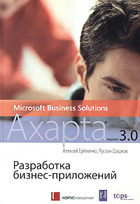 Алексей Еременко, Руслан Шашков - «Разработка бизнес-приложений в Microsoft Business Solutions - Axapta версии 3.0 (+ CD-ROM)»