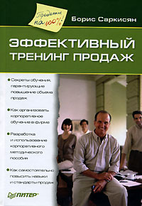 Борис Саркисян - «Эффективный тренинг продаж»
