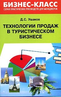 Д. С. Ушаков - «Технологии продаж в туристическом бизнесе»