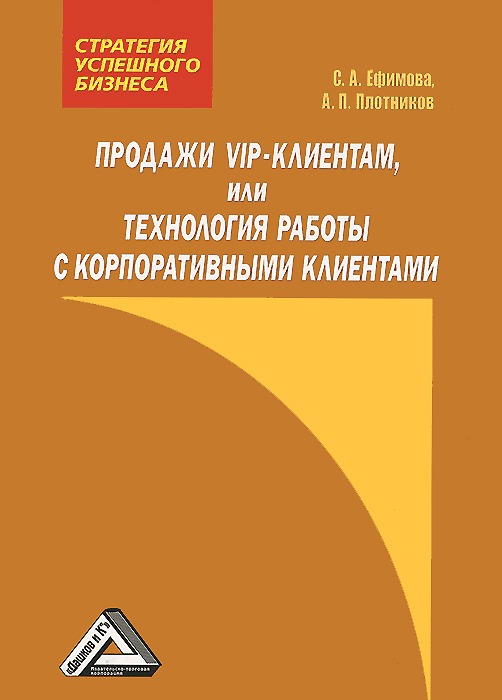 С. А. Ефимова, А. П. Плотников - «Продажи VIP-клиентам, или Технология работы с корпоративными клиентами»