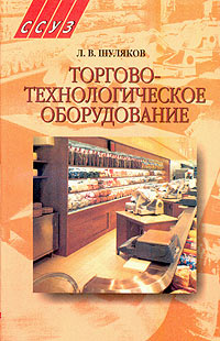 Л. В. Шуляков - «Торгово-технологическое оборудование. Учебное пособие»