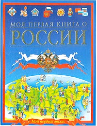 Моя первая книга о России