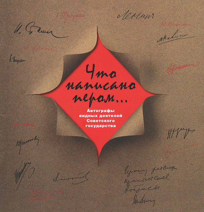  - «Что написано пером... Автографы видных деятелей Советского государства»