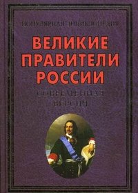 В. А. Вилков, Ю. Г. Степанов - «Великие правители России. Современная версия»