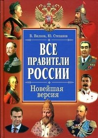 Ю. Степанов, В. Вилков - «Все правители России. Новейшая версия»