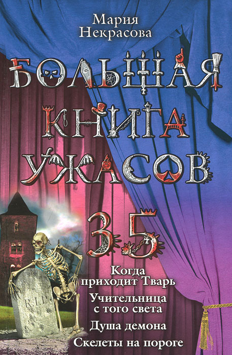 Мария Некрасова - «Большая книга ужасов-35»