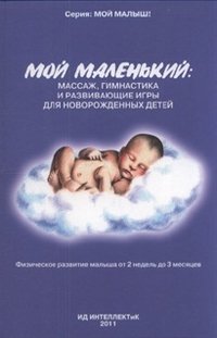 А. А. Федулова - «Мой маленький. Массаж, гимнастика и развивающие игры для новорожденных детей»