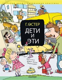 Григорий Остер - «Дети и Эти»