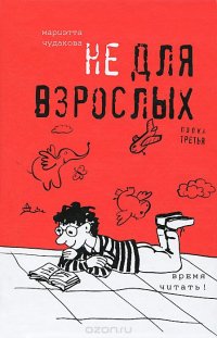 Мариэтта Чудакова - «Не для взрослых. Время читать! Полка третья»
