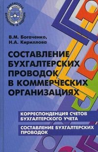 Н. А. Кириллова, В. М. Богаченко - «Составление бухгалтерских проводок в коммерческих организациях»