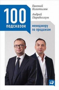 Андрей Парабеллум, Евгений Колотилов - «100 подсказок менеджеру по продажам»