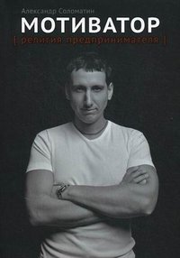 Александр Соломатин - «Мотиватор. Религия предпринимателя»