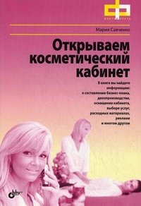Мария Савченко - «Открываем косметический кабинет»