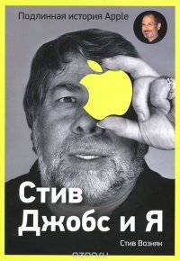Дж. Смит, Стив Возняк - «Стив Джобс и я. Подлинная история Apple»