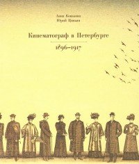 Юрий Цивьян, Анна Ковалова - «Кинематограф в Петербурге. 1896-1917»
