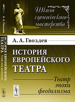 А. А. Гвоздев - «История европейского театра. Театр эпохи феодализма»