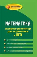 А. Н. Манова - «Математика. Экспресс-репетитор для подготовки к ЕГЭ»