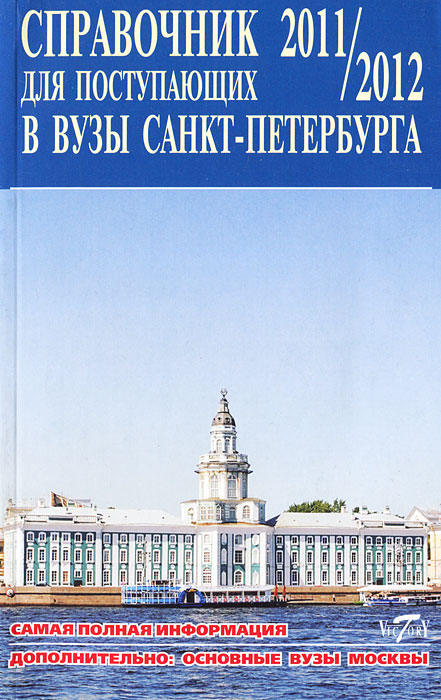 Справочник для поступающих в вузы Санкт-Петербурга 2011/2012