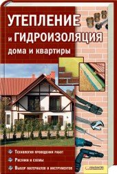 Ю. Ф. Подольский - «Утепление и гидроизоляция дома и квартиры»
