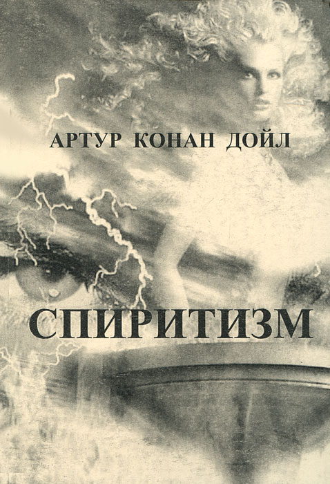 Артур Конан Дойл - «Спиритизм»