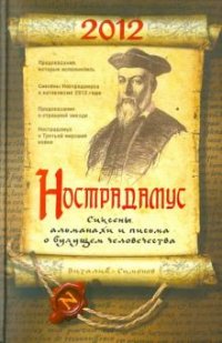Виталий Симонов - «Нострадамус. Сиксены, альманахи и письма о будущем человечества»