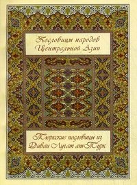 Пословицы народов Центральной Азии
