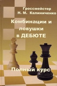 Н. Калиниченко - «ФАИР.Комбинации и ловушки в дебюте.Полный курс»
