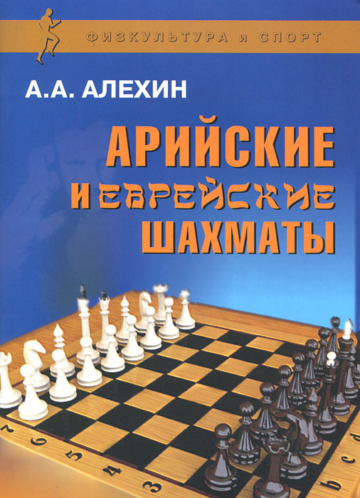 А. А. Алехин - «Арийские и еврейские шахматы»