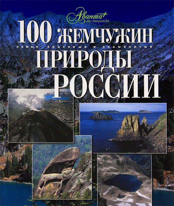 100 жемчужин природы России