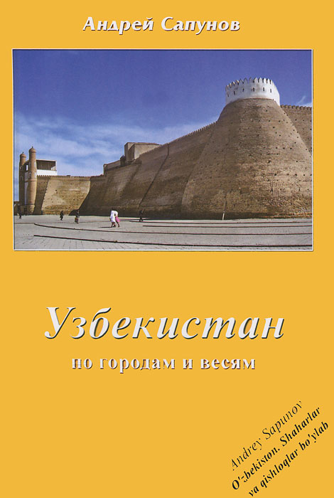 Узбекистан. По городам и весям