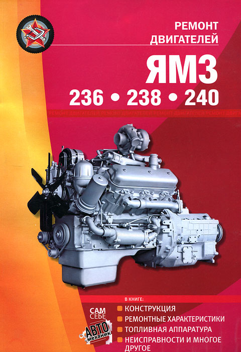 Ремонт двигателей ЯМЗ - 236, 238, 240. Конструкция, ремонтные характеристики, топливная аппаратура, неисправности