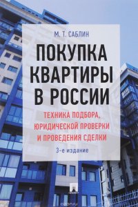 Покупка квартиры в России. Техника подбора, юридической проверки и проведения сделки