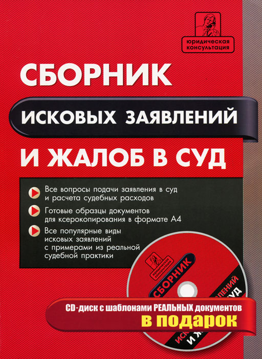 Е. В. Правдин - «Сборник исковых заявлений и жалоб в суд (+ CD-ROM)»