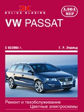 Г. Р. Этцольд - «VW Passat с 2005. Ремонт и техобслуживание»