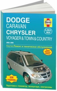 Dodge Caravan Chrysler Voyager & Town & Country 2003-2006. Ремонт и техническое обслуживание