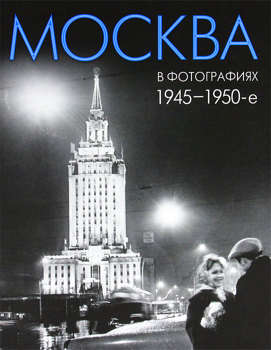 Москва в фотографиях 1945-1950-е