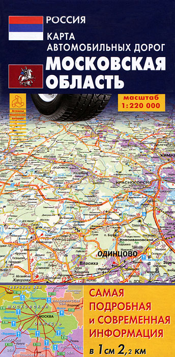  - «Московская область. Карта автомобильных дорог»