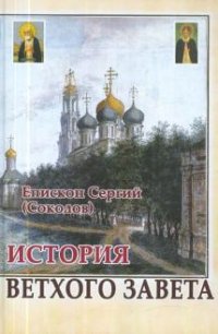 История Ветхого Завета. Епископ Сергий (Соколов)