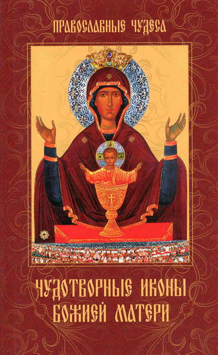 Е. Сергеева - «Чудотворные иконы Божией Матери»