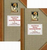 Святитель Кирилл Александрийский - «Толкование на Евангелие от Иоанна. В 2 томах. Том 1»