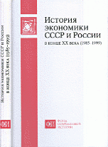 История экономики СССР и России в конце ХХ века (1985-1999)
