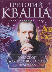 Григорий Кваша - «Гороскоп для всех возрастов человека»