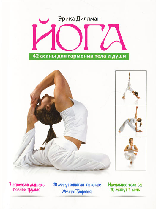 Эрика Диллман - «Йога. 42 асаны для гармонии тела и души»