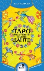 Вера Склярова - «Таро Божественной Комедии Данте (+ набор из 78 карт)»