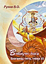 В. О. Рузов - «Вибхути-йога. Глава 10. Бхагавад-гита»