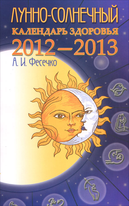 А. И. Фесечко - «Лунно-солнечный календарь здоровья. 2012-2013»