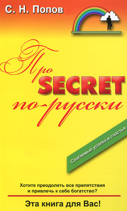 Про Secret по-русски