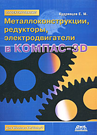 Металлоконструкции, редукторы, электродвигатели в КОМПАС-3D