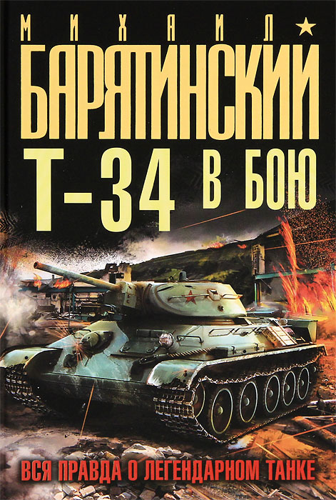 Т-34 в бою. Вся правда о легендарном танке