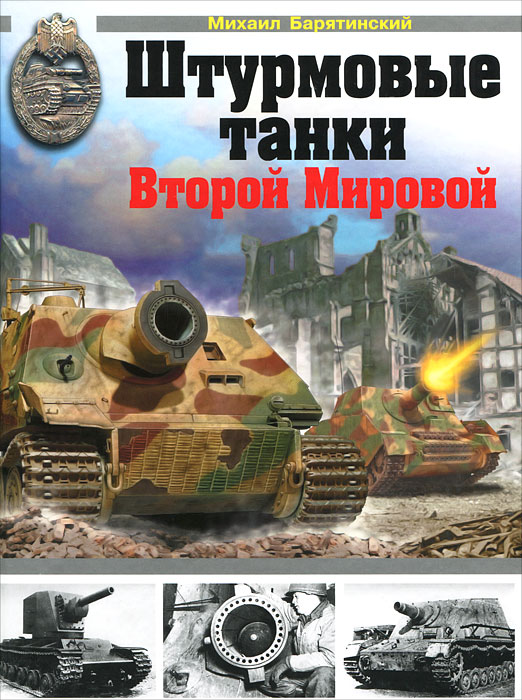 Михаил Барятинский - «Штурмовые танки Второй Мировой»